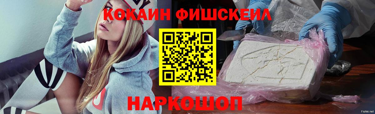 КОКАИН FishScale Белебей